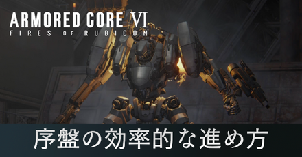 序盤の効率的な進め方