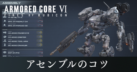 アセンブルのコツ