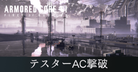 テスターAC撃破の攻略