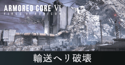 輸送ヘリ破壊の攻略