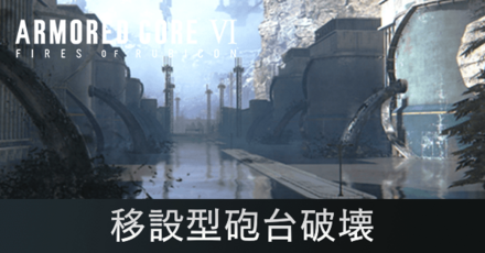 移設型砲台破壊の攻略