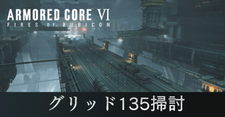 グリッド135掃討の攻略