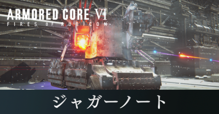 ジャガーノートの攻略