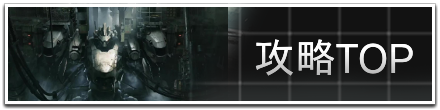 攻略TOP