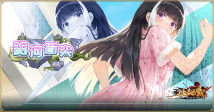 「銀河衝突」概要