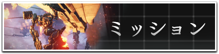 ミッション