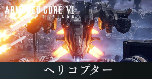 ヘリコプターアイキャッチ画像