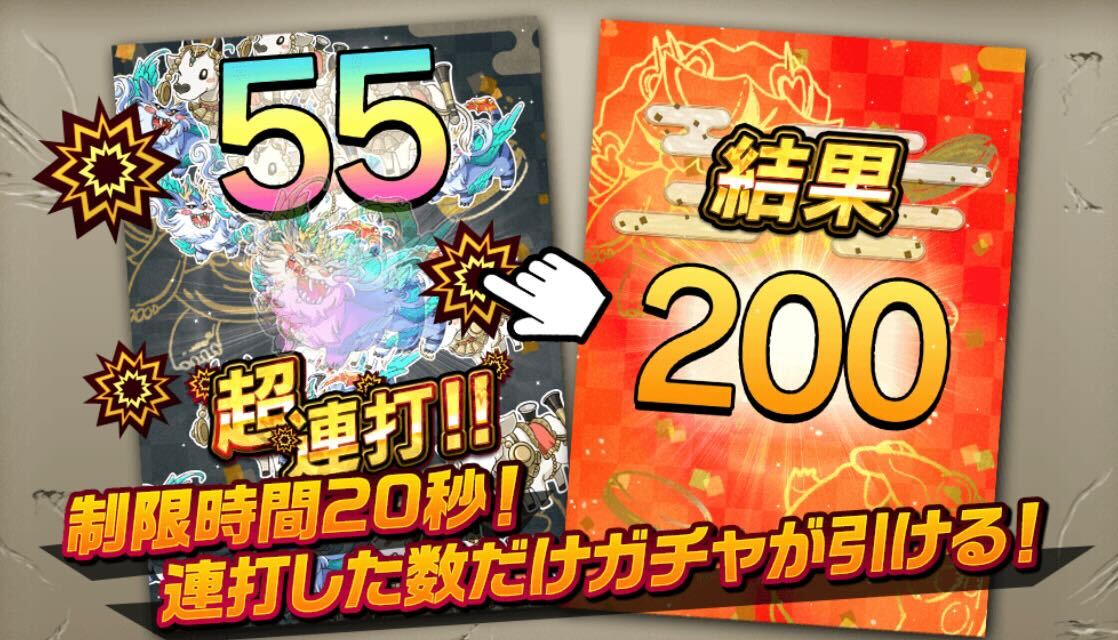 連打ロマンガチャ