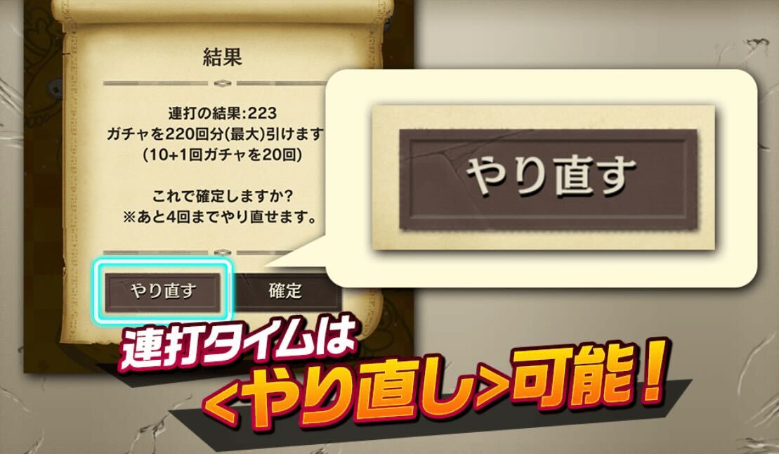 連打タイムはやり直し可能