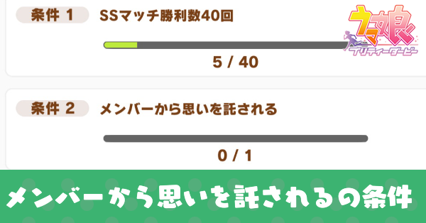 メンバーから思いを託されるの条件