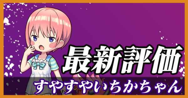 すやすやいちかちゃん_最新評価