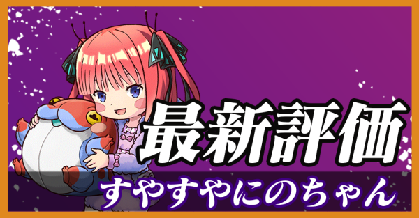 すやすやにのちゃん_最新評価