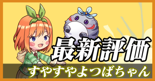 すやすやよつばちゃん_最新評価