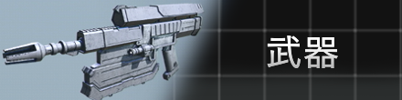 武器