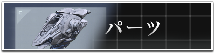 パーツ