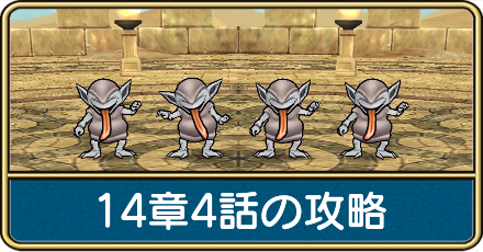 14章4話の攻略