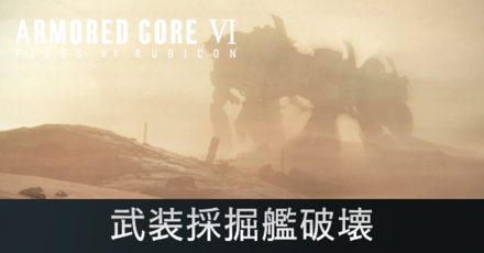 武装採掘艦破壊の攻略