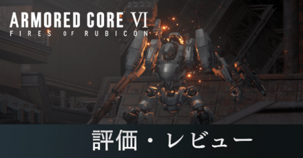 評価・レビュー