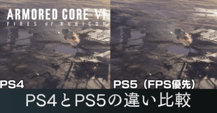 PS4とPS5の違いを比較