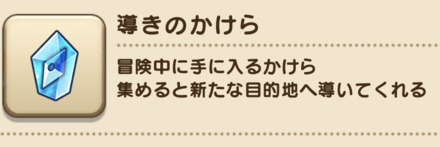 導きのかけらの効率的な集め方