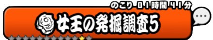 女王の発掘調査5バナー