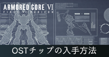 OSTチップの入手方法