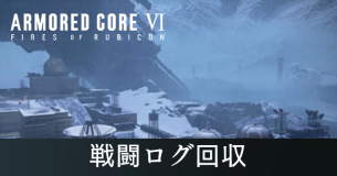 戦闘ログ回収の攻略