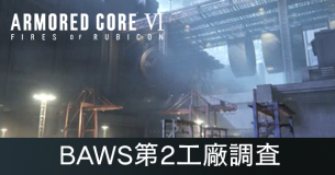 BAWS第2工廠調査の攻略