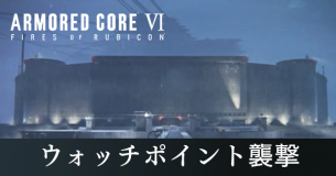 ウォッチポイント襲撃の攻略