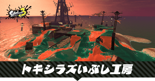 トキシラズいぶし工房の攻略