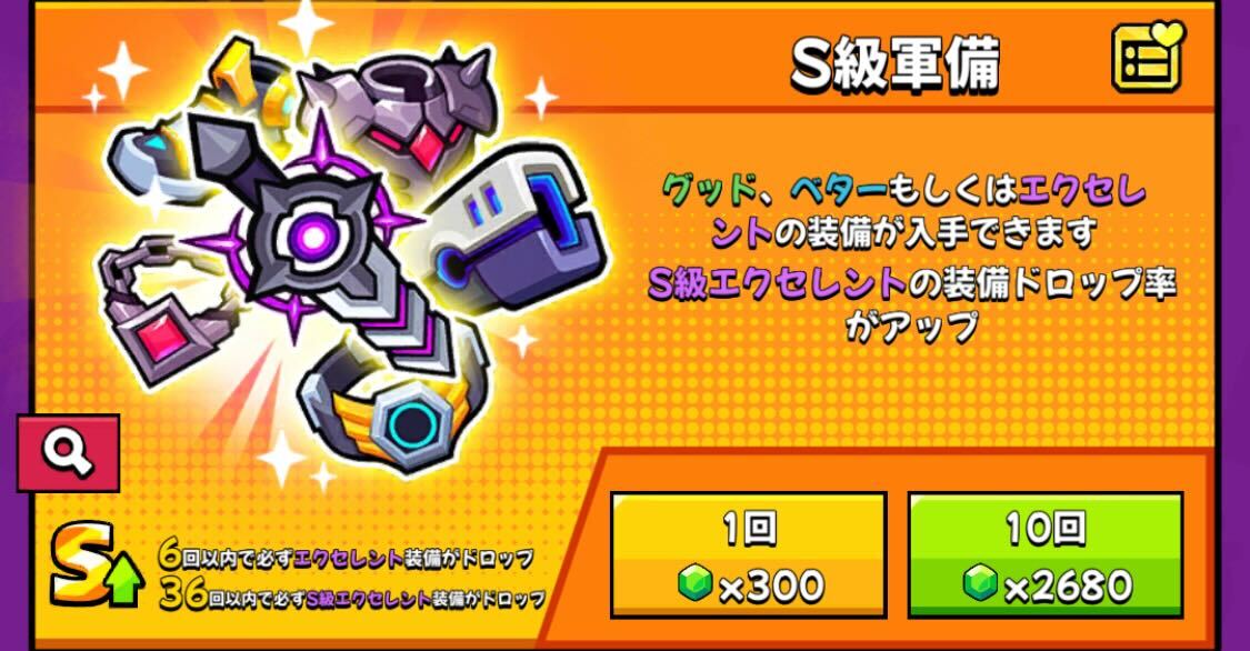 S級軍備で強い装備を狙いに行く