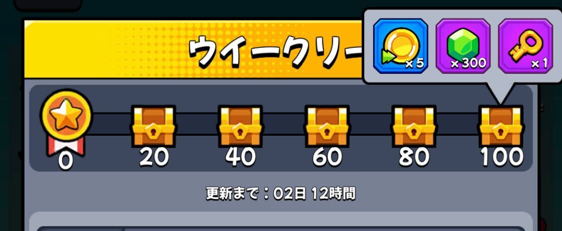 ミッションクリアで入手