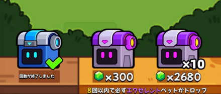 ペットガチャで強いペットを入手する