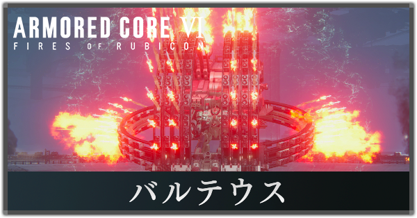 アーマードコア6☆手の平サイズ☆バルテウス☆塗装済み完成品