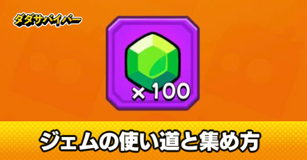 ジェムの使い道と集め方