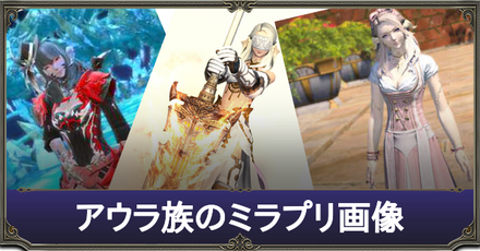 アウラ族のミラプリ画像