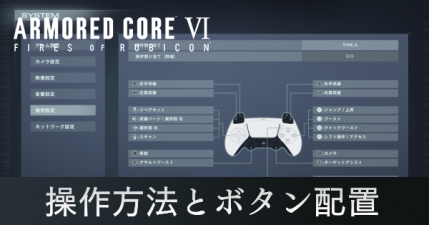 操作方法とボタン配置の変更方法