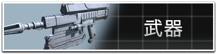 武器一覧