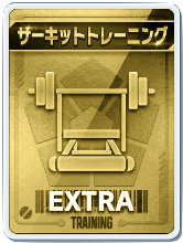 サーキットトレーニング