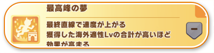 最高峰の夢