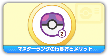 マスターランクの行き方とメリット