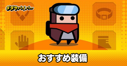 おすすめ装備