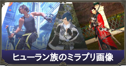 ヒューラン族のミラプリ画像