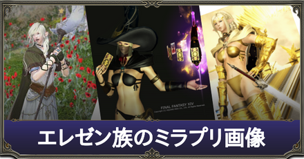エレゼンのミラプリ画像