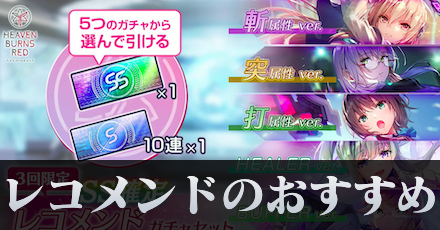 レコメンドガチャのおすすめはどれ?