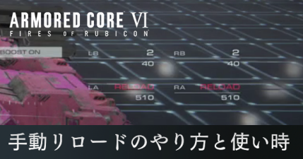 手動リロードのやり方と使い時