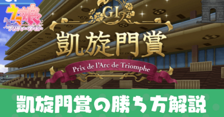 凱旋門アイキャッチ