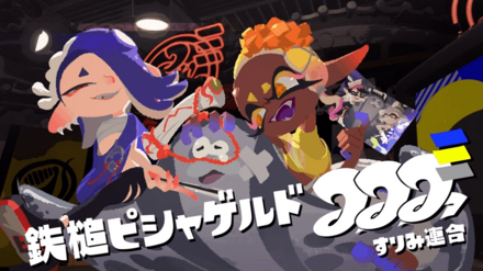 すりみ連合の新曲