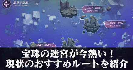 宝珠の迷宮が今熱い!現状のおすすめルートを紹介