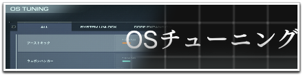 OSチューニング